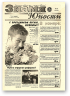 Знамя юности, 36 (13070) 1998