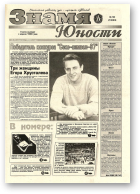 Знамя юности, 50 (13084) 1998