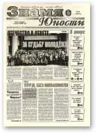 Знамя юности, 67 (13101) 1998