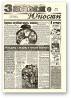 Знамя юности, 70 (13104) 1998