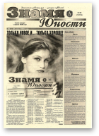 Знамя юности, 82 (13116) 1998