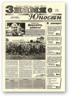 Знамя юности, 91 (13125) 1998