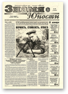 Знамя юности, 95 (13129) 1998