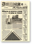 Знамя юности, 105 (13139) 1998