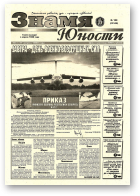 Знамя юности, 108 (13142) 1998