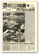 Знамя юности, 111 (13145) 1998