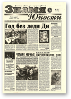 Знамя юности, 114 (13148) 1998