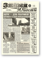 Знамя юности, 118 (13152) 1998