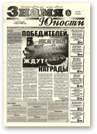 Знамя юности, 123 (13157) 1998