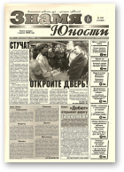 Знамя юности, 126 (13160) 1998