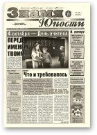 Знамя юности, 129 (13163) 1998