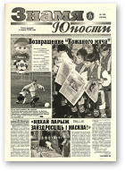 Знамя юности, 130 (13164) 1998