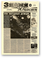 Знамя юности, 136 (13170) 1998