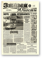 Знамя юности, 139 (13173) 1998