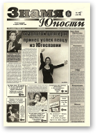 Знамя юности, 145 (13178) 1998