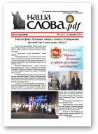 Наша слова.pdf, 3 (212) 2026