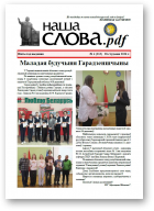 Наша слова.pdf, 4 (213) 2026