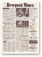 Вечерний Минск, 165 (7666) 1993