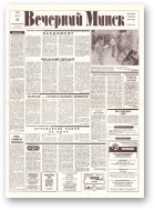 Вечерний Минск, 171 (7672) 1993