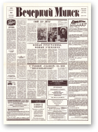 Вечерний Минск, 172 (7673) 1993