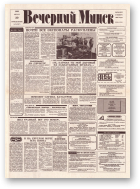 Вечерний Минск, 176 (7677) 1993