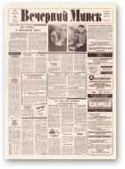 Вечерний Минск, 195 (7696) 1993