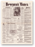 Вечерний Минск, 217 (7718) 1993