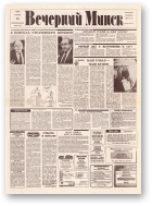 Вечерний Минск, 236 (7737) 1993