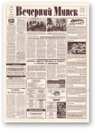 Вечерний Минск, 237 (7738) 1993