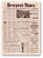 Вечерний Минск, 240 (7741) 1993