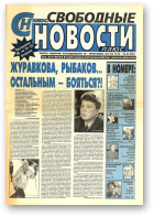 Свободные новости плюс, 6 (50) 2004