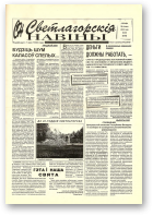 Светлагорскія навіны, 88 (8498) 2000