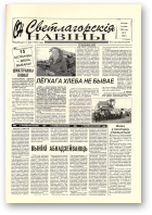 Светлагорскія навіны, 91 (8501) 2000