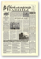 Светлагорскія навіны, 95-96 (8505-8506) 2000