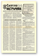 Святло кастрычніка, 42 (8265) 2000