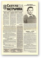 Святло кастрычніка, 44 (8267) 2000