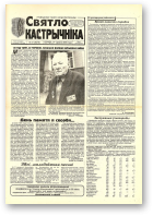 Святло кастрычніка, 47 (8270) 2000