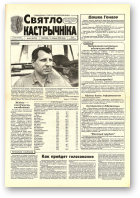 Святло кастрычніка, 53 (8276) 2000