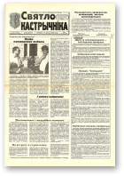Святло кастрычніка, 54 (8277) 2000