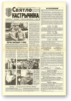 Святло кастрычніка, 56 (8279) 2000