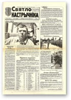 Святло кастрычніка, 57 (8280) 2000