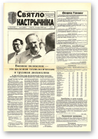 Святло кастрычніка, 64 (8287) 2000