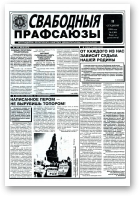 Свабодныя прафсаюзы, 1 (40) 1995