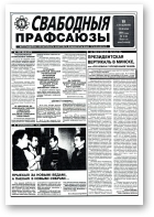Свабодныя прафсаюзы, 2 (41) 1995