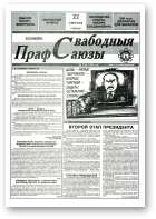 Свабодныя прафсаюзы, 7 (46) 1995