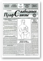 Свабодныя прафсаюзы, 11 (50) 1995