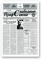 Свабодныя прафсаюзы, 23 (62) 1995