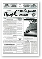 Свабодныя прафсаюзы, 24 (63) 1995