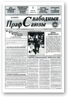 Свабодныя прафсаюзы, 27 (66) 1995