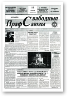 Свабодныя прафсаюзы, 28 (67) 1995